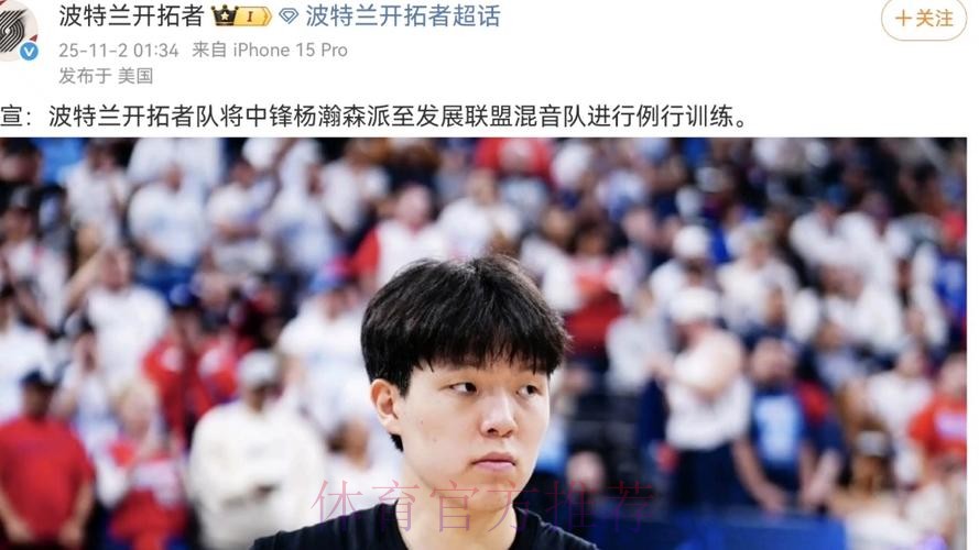 开拓者官方:杨瀚森被下放至G联盟混音队 开拓者官方:杨瀚森被下放至G联盟混音队