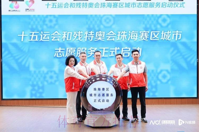 十五运会和残特奥会志愿者报名启动